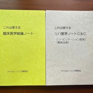 【裁断済】これは使える臨床医学総論とリハ医学C&C （リハ医学と関係放棄）2冊セット