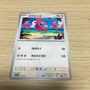 ★残99★カラミンゴ 010/021 ポケカ ポケモンカードゲーム スカーレット&バイオレット スターターセットex ホゲータ&デンリュウex