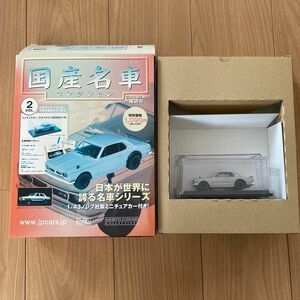 国産名車コレクション Hachette 日産　スカイラインGT-R