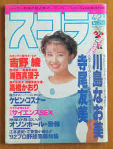 スコラ 1992.4.23 NO256 川島なお美 寺尾友美 吉野綾 浦西真理子 高橋かおり 及川麻衣 中野理絵