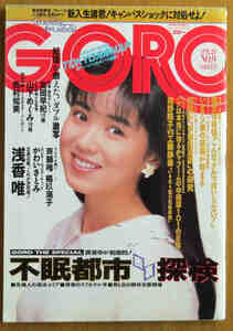 GORO 1988.4.28 NO9 高岡早紀 山下めぐみ 浅香唯 斎藤唯 橘玖海子