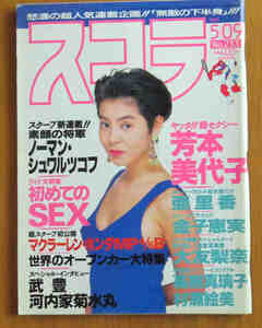 スコラ 1991.5.9 NO233 芳本美代子 亜里香 金子恵実 大友梨奈 高樹真璃子 村瀬絵美