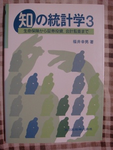 知の統計学3 生命保険から証券投資,会計監査まで 福井幸男 共立出版株式会社