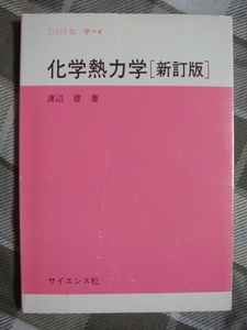 化学熱力学 新訂版 サイエンス社 渡辺啓 サイエンスライブラリ化学4