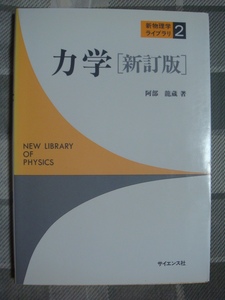 力学 新訂版 サイエンス社 阿部龍蔵 新物理学ライブラリ2