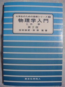 物理学入門 Ⅰ.力学 第2版 東京化学同人 市村宗武 狩野覚 大学生のための基礎シリーズ4