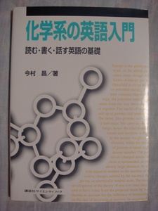 化学系の英語入門 読む・書く・話す英語の基礎 今村昌 講談社サイエンティフィク