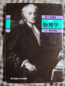 理工学講座 改訂 物理学 青野朋義 東京電機大学出版局