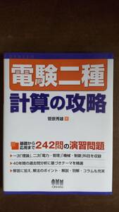 電験二種　計算の攻略　★オーム社　菅原秀雄★