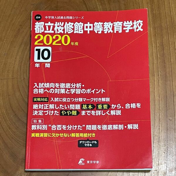 都立桜修館中等教育学校 10年間入試傾向(2020年版)