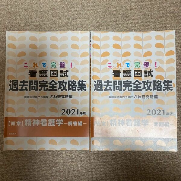 これで完璧! 看護国試過去問完全攻略集 2021年版