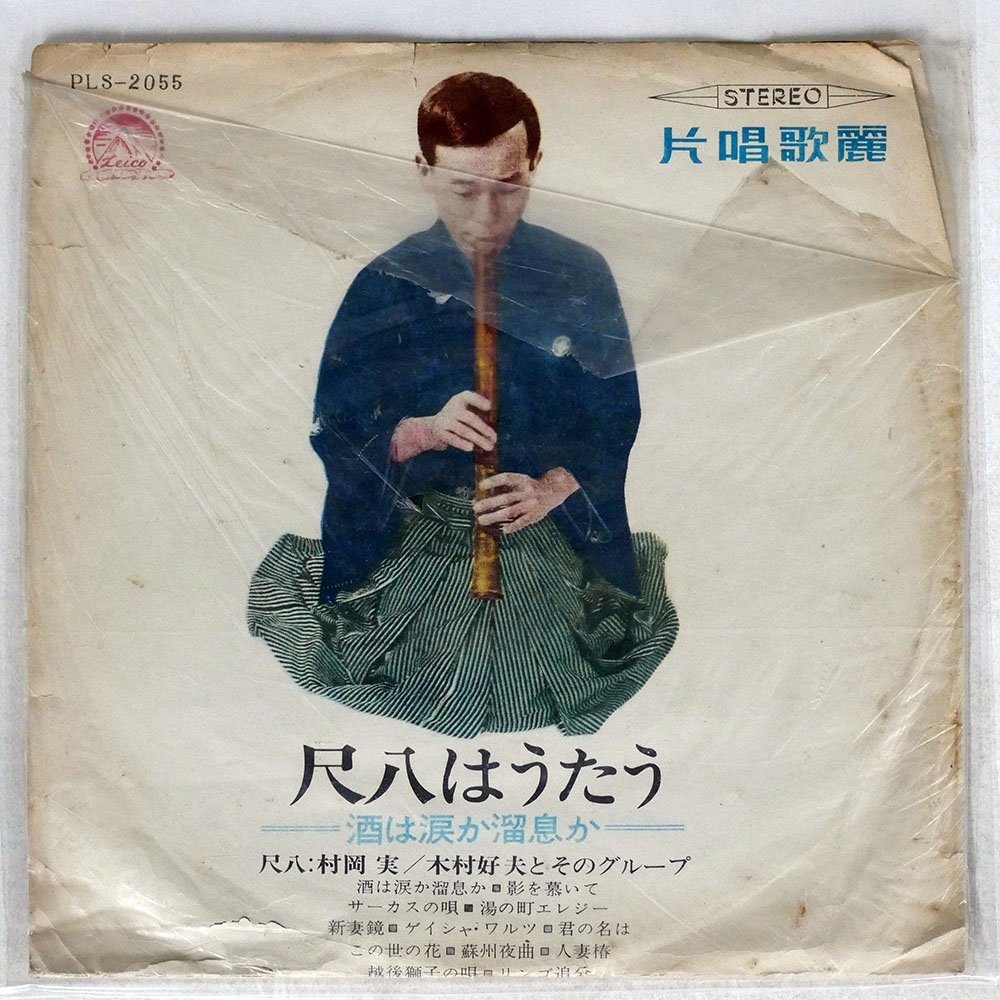 ヤフオク! -「尺八 村岡実」(レコード) の落札相場・落札価格