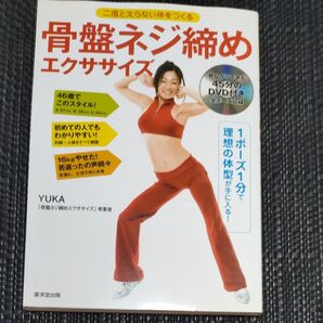 骨盤ネジ締めエクササイズ 二度と太らない体をつくる ☆ YUKA/著 ★ DVD付★