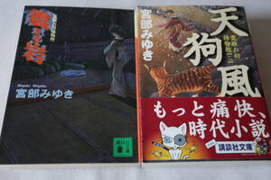 宮部みゆき　★　霊験お初捕物控　２作品　★　講談社文庫/即決