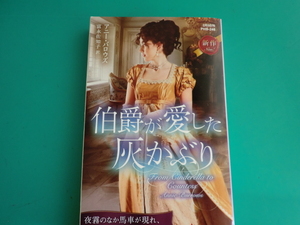 ☆PHS-248【伯爵が愛した灰かぶり】 アニー・バロウズ/2021.2