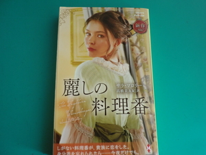 ☆PHS-254【麗しの料理番】 サラ・マロリー/2021.5