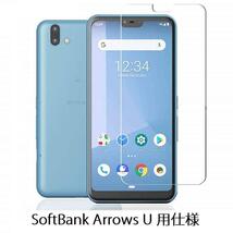 SoftBank arrows U用 2.5D 強化ガラス 液晶フィルム 保護シート 耐衝撃 9H 極薄0.33mm クリア_画像1