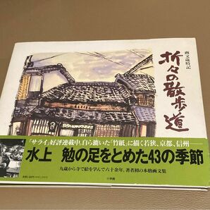 折々の散歩道 画文歳時記 サライブックス／水上勉 【著】