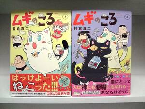 良好品☆初版・帯付き ムギのころ☆1巻・２巻☆片倉 真二