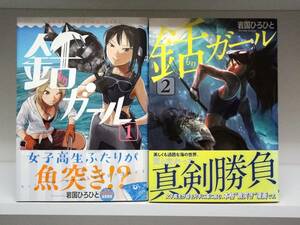 良好品☆初版・帯付き☆銛ガール☆全2巻☆全巻☆岩国 ひろひと