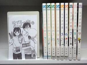 全巻初版本☆モブ子の恋☆1巻～9巻☆田村茜