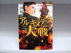 良好品☆初版本 アルキメデスの大戦☆26巻☆三田紀房