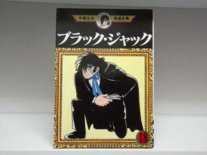 手塚治虫 漫画全集 ブラック・ジャック☆18巻☆手塚 治虫