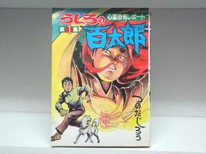 ワイド版 うしろの百太郎☆1巻☆つのだじろう