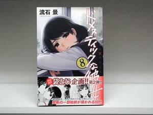 良好品☆初版・帯付き ドメスティックな彼女☆8巻☆流石景 ☆袋とじは開封済み