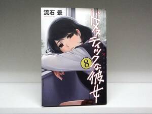 良好品☆初版 ドメスティックな彼女☆8巻☆流石景 ☆袋とじ未開封