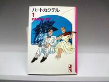 良好品☆初版本 ハートカクテル☆1巻☆わたせせいぞう_画像1