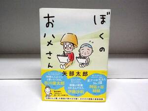 良好品☆帯付き ぼくのお父さん☆矢部太郎