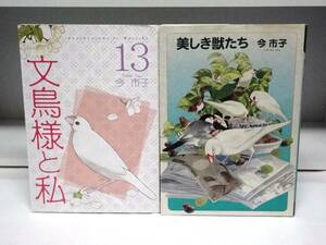 文鳥様と私☆13巻・美しき獣たち☆今市子