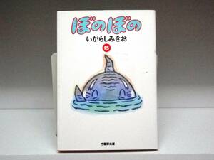 良好品☆初版本 文庫サイズ ぼのぼの☆15巻☆いがらしみきお