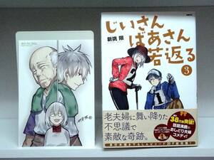 良好品☆初版・帯付き じいさんばあさん若返る☆3巻☆新挑限