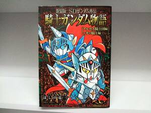 良好品☆初版本 新装版 SDガンダム外伝 騎士ガンダム物語 アルガス騎士団編+光の騎士編☆ほしの 竜一