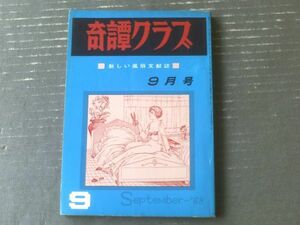 【奇譚クラブ（昭和４３年９月号）】千草忠夫・白鳥大蔵・団鬼六・弓削達人・牧高志・田代俊夫・春川ナミオ等