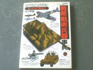 【戦略戦術兵器事典４（ヨーロッパＷ．Ｗ．２/陸空軍編）】歴史群像グラフィック戦史シリーズ（平成８年初版）