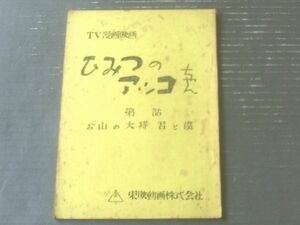 当時物【ひみつのアッコちゃん・第４９話「お山の大将君と僕」台本】東映動画/シナリオ（昭和４４年）