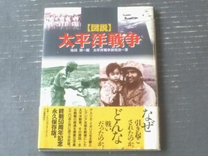 【図説 太平洋戦争（太平洋戦争研究会）】河出書房新社（平成７年初版）