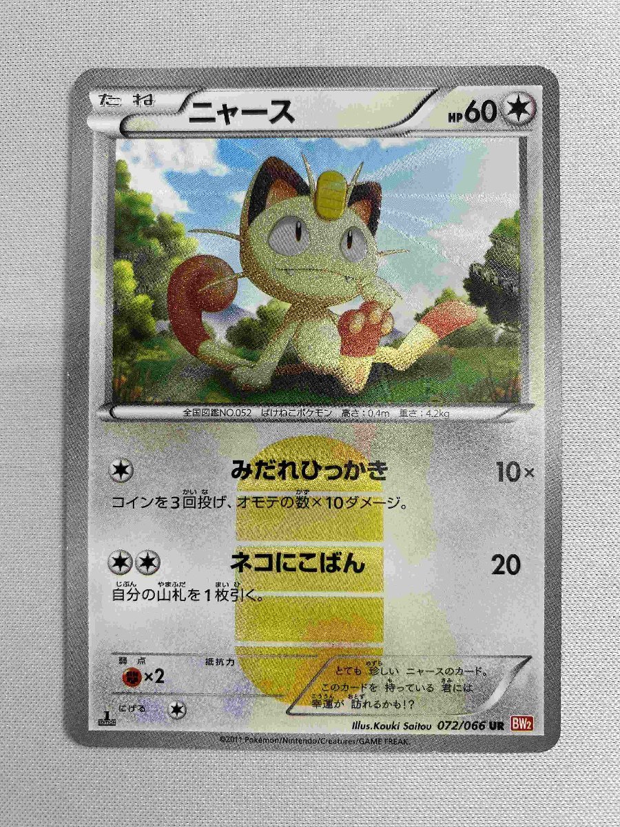 Yahoo!オークション -「ニャース 072／066 bw2」(ポケモンカードゲーム