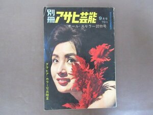 「別冊　アサヒ芸能　１９６１年９月号」特集：オール・スリラー読物号　送料無料！