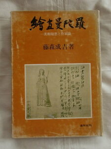 絵画曼陀羅　藤森成吉　造形社　《送料無料》