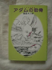 アダムの肋骨　諸星大二郎　奇想天外コミックス　《送料無料》