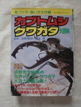 カブトムシ・クワガタ大百科　ヤングセレクション　《送料無料》_画像1