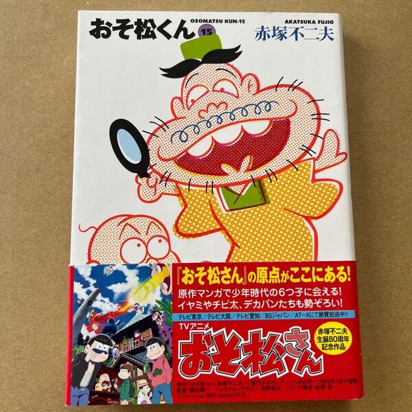 おそ松くん 15 赤塚不二夫 竹書房文庫