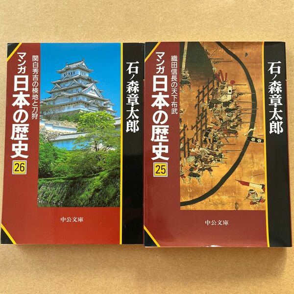 マンガ日本の歴史　25巻　26巻　石ノ森章太郎　中公文庫　2冊セット