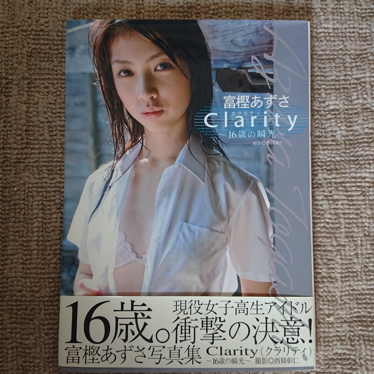 テレホンカード アイドル テレカ 富樫あずさ Clarity-16歳の瞬光- 直筆