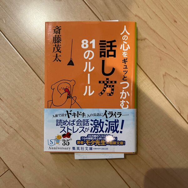 人の心をギュッとつかむ　話し方　81のルール　斎藤茂太