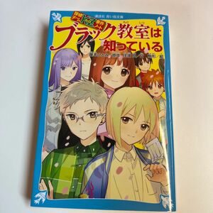 ブラック教室は知っている （講談社青い鳥文庫　Ｅす５－２６　探偵チームＫＺ事件ノート） 藤本ひとみ／原作　住滝良／文　駒形／絵